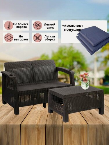 Изображение товара Садовая мебель. Комплект садовой мебель Фазенда-2 двухместный диван и кофейный столик), мокко, темно-синие подушки