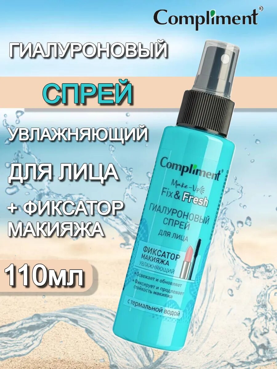 Фиксатор для лица, COMPLIMENT, подходит для фиксации макияжа и поддержания оптимального уровня увлажненности кожи ,110МЛ