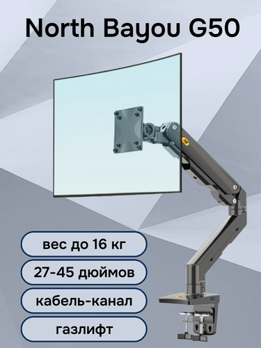 Изображение товара Настольный кронштейн для монитора NB North Bayou G50, 27-45" до 16 кг, черный