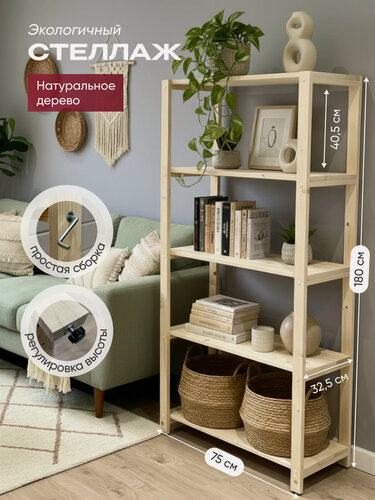 Изображение товара Стеллаж/этажерка деревянный 5 полок, высокий, универсальный, 180х75х32,5см