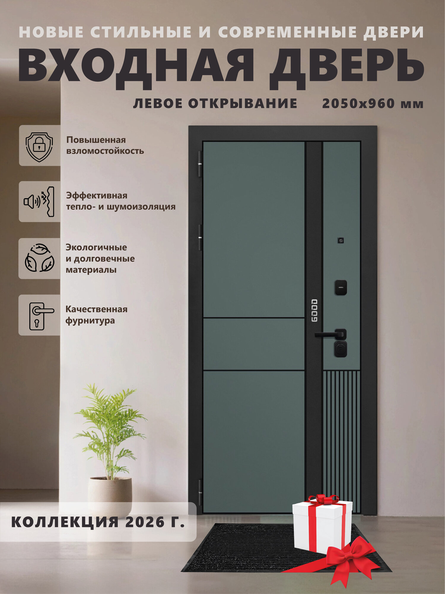 Входная металлическая дверь GOOD 3 2050х960 левая Velluto Verde/Velluto Bianco для квартиры