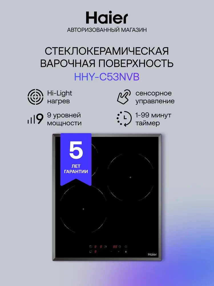 Варочная панель электрическая Haier HHY-C53NVB мощность 4800 Вт 9 уровней мощности таймер черная