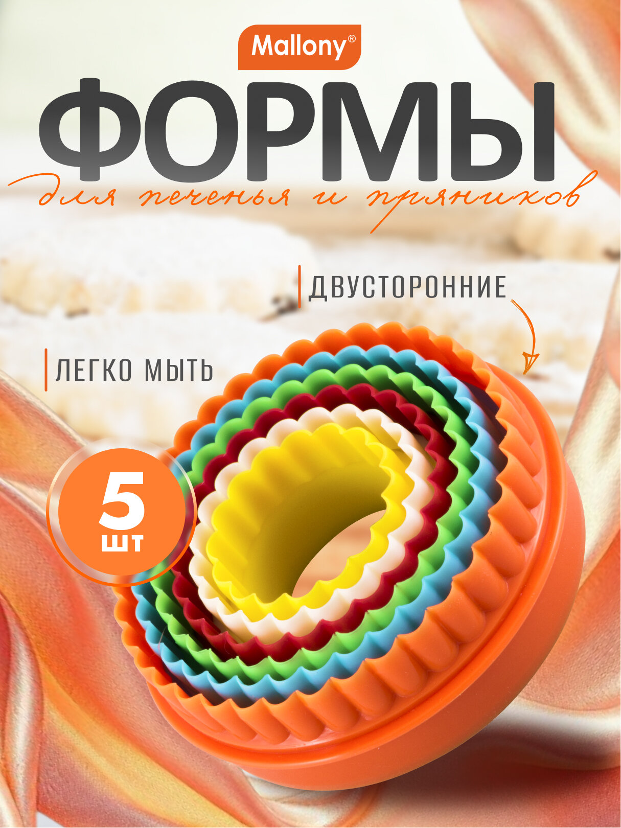 Набор круглых кулинарных форм Mallony  6шт  10  8 5  7 5  6 5  5 5  4 5 см