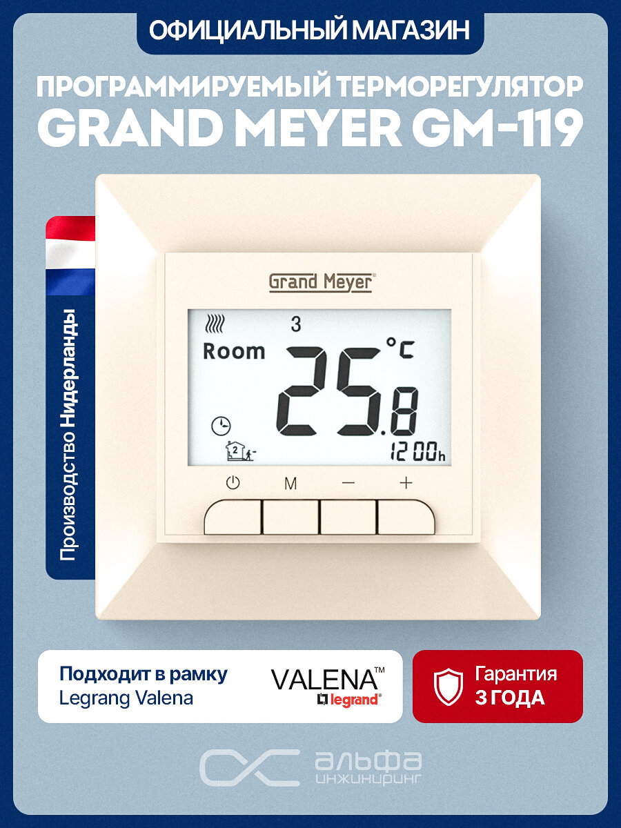 Терморегулятор для теплых полов Grand Meyer GM-119. Бежевый программируемый термостат