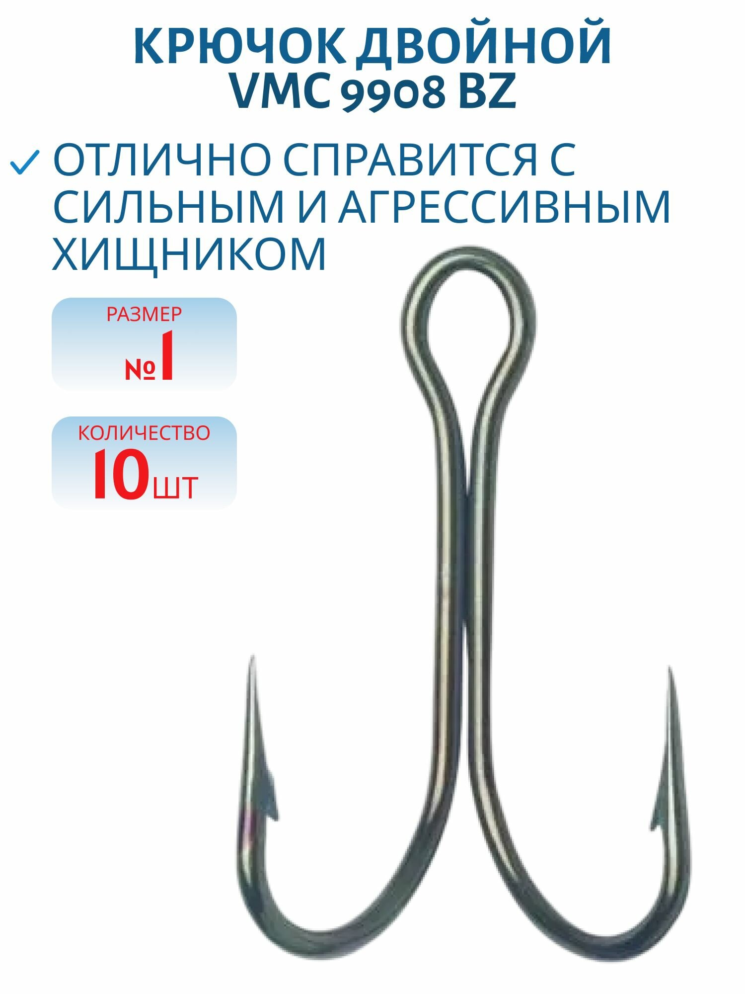 Крючок двойной VMC 9908 BZ №01 , цвет бронза (10шт), арт.9908BZ-01-D