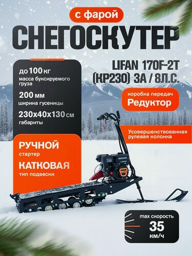 Изображение товара Снегоскутер (двиг. LIFAN KP230 8 л. с. ручной стартер, фара LED, катушка 3А).