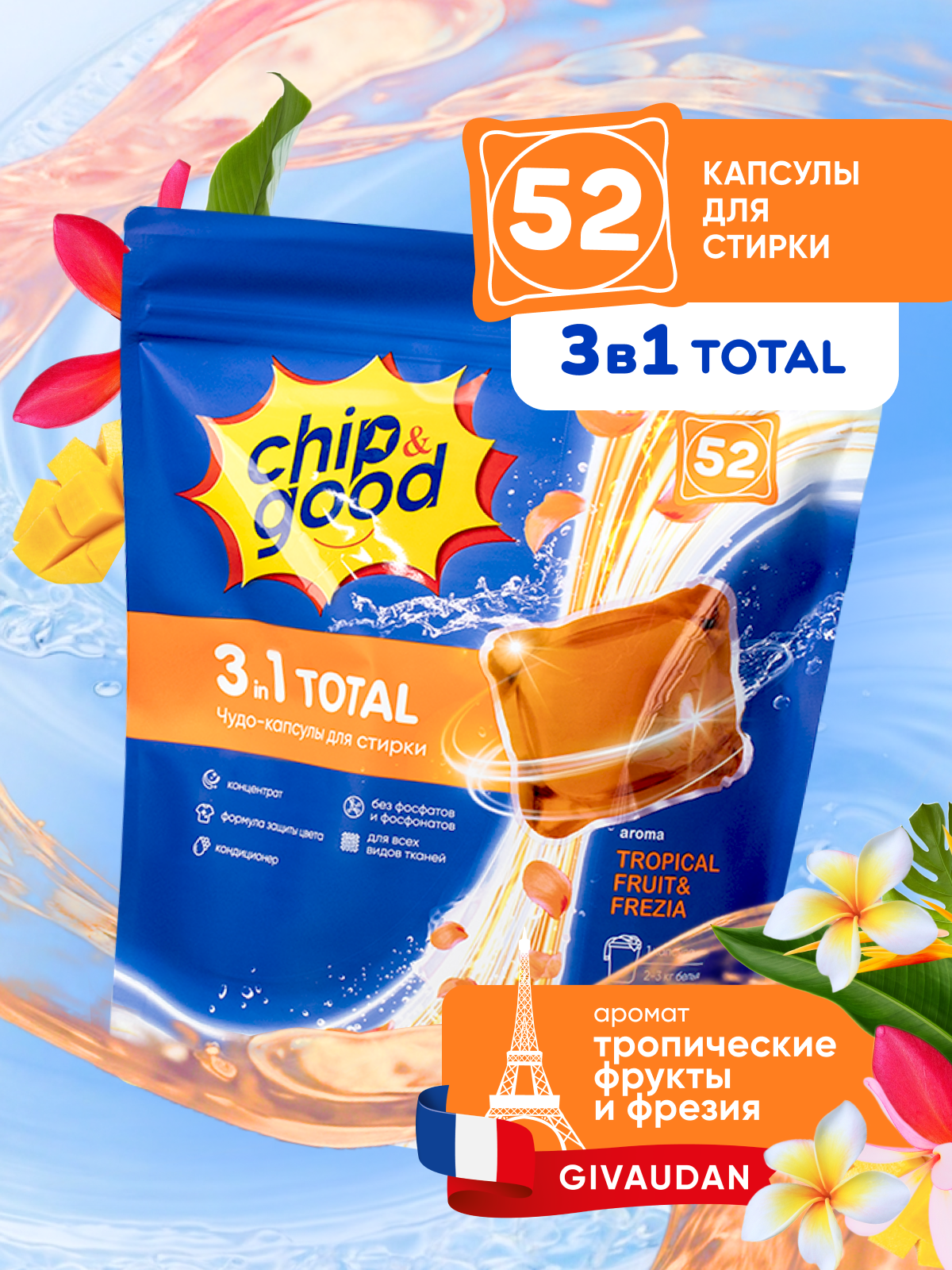 Капсулы для стирки 3в1 zip Chip&Good с энзимами и кондиционером 52 шт, с ароматом тропических фруктов и фрезии