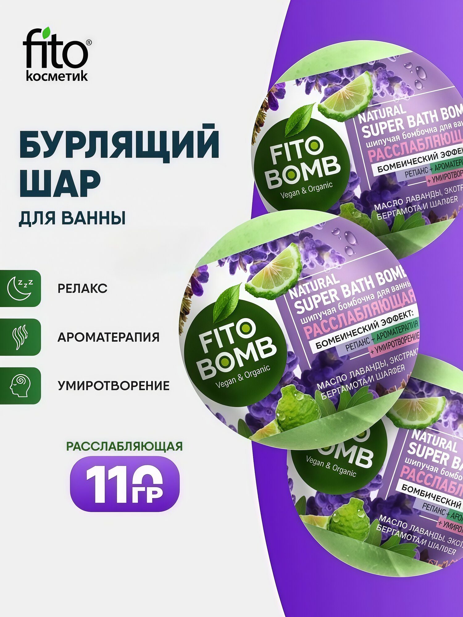 Шипучая бомбочка для ванны расслабляющая Fito косметик "Fito Bomb", 110 гр.