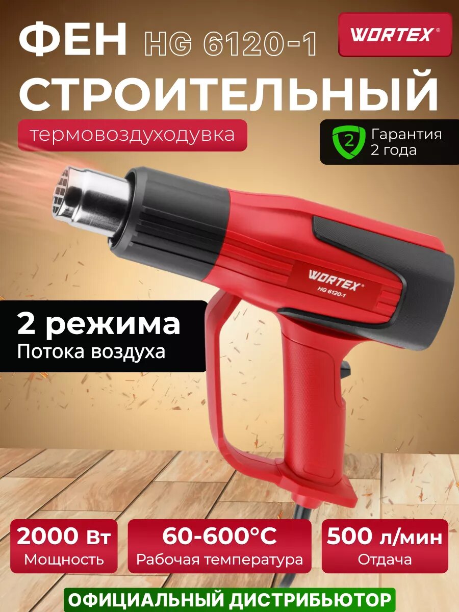 Термовоздуходувка WORTEX HG 6020-1 в чем. + набор сопл (0334327)