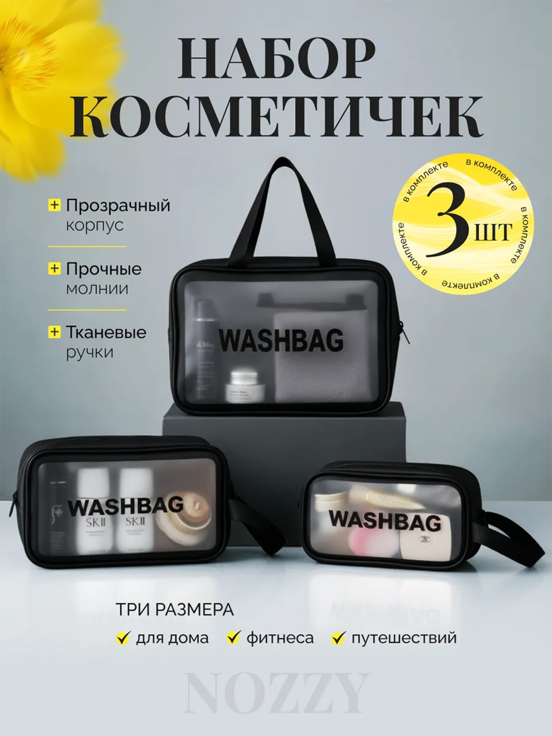 Комплект косметичек