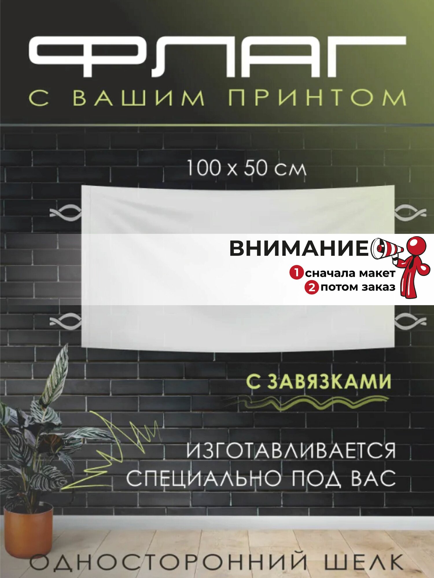 Флаг с вашим принтом 100 х 50 см, флажный шёлк, односторонний