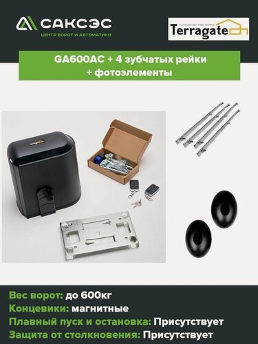 Изображение товара Автоматика для откатных ворот Terragate GA600AC + 4 зубчатых рейки + фотоэлементы, с магнитными концевиками