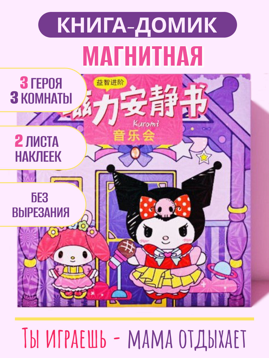 Магнитная книга-дом "Куроми" для мелкой моторики от 3 лет развитие воображения