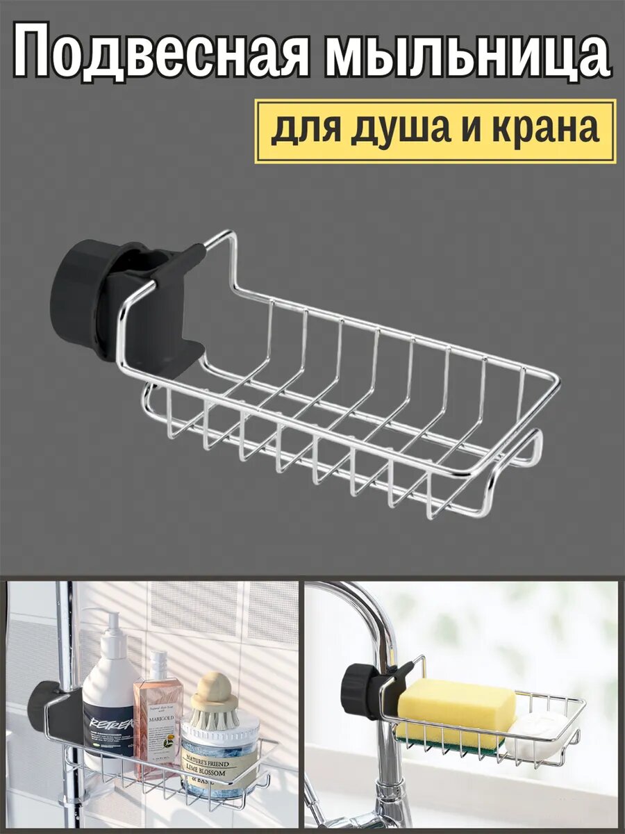 Органайзер держатель кухонный для губки и моющего средства подвесной на кран