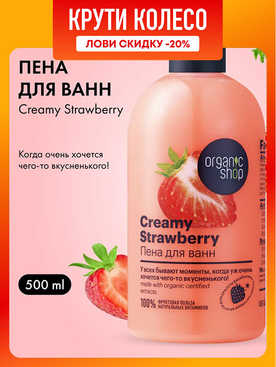 Organic Shop Home made Creamy Strawberry Пена для ванны расслабляющая успокаивающая с ароматом клубники 500 мл