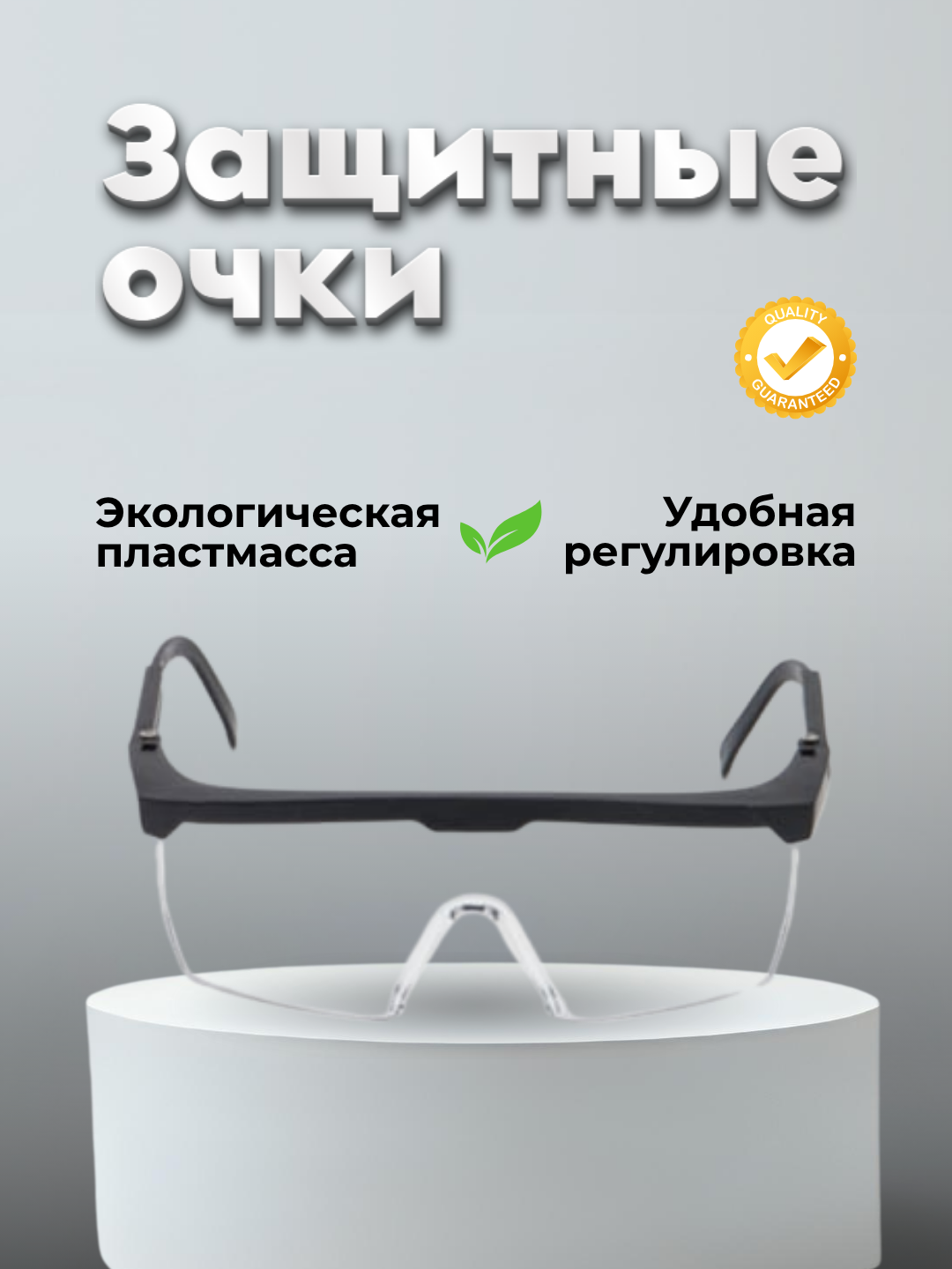 Очки защитные, с выдвижными дужками, пластик, регулируемые, для работы