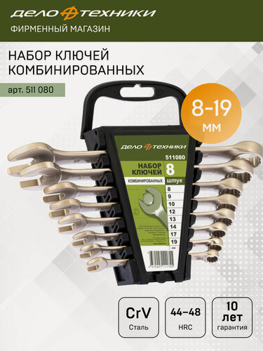 Изображение товара Набор ключей комбинированных 8 штук, холдер, Дело Техники, 511080