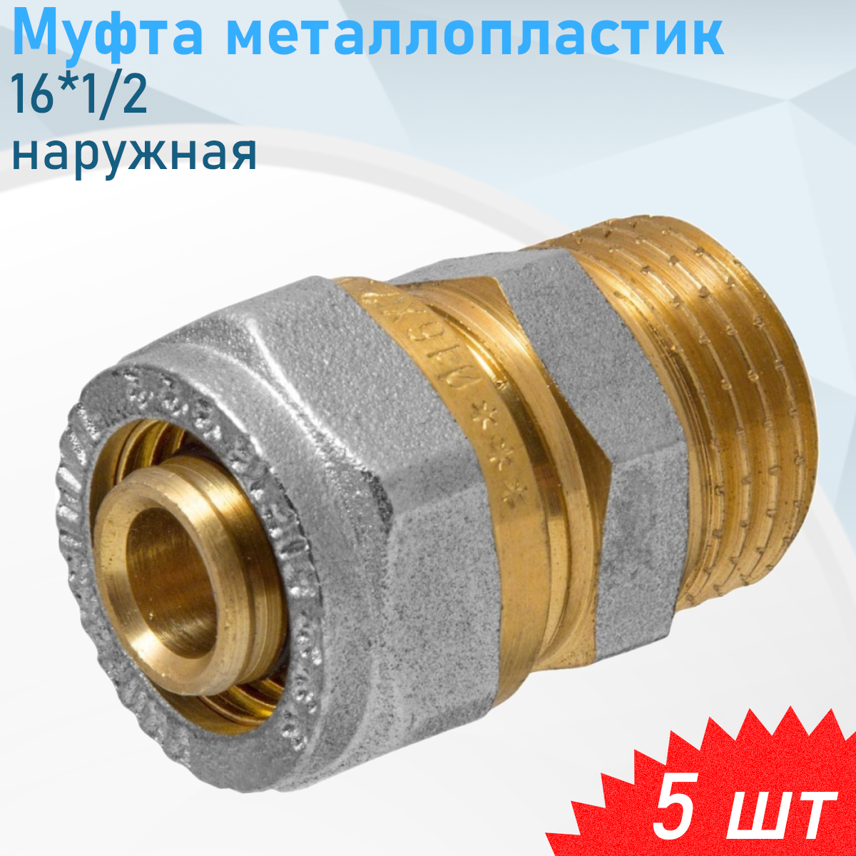 Муфта металлопластик 16*1/2 наружная 5 шт