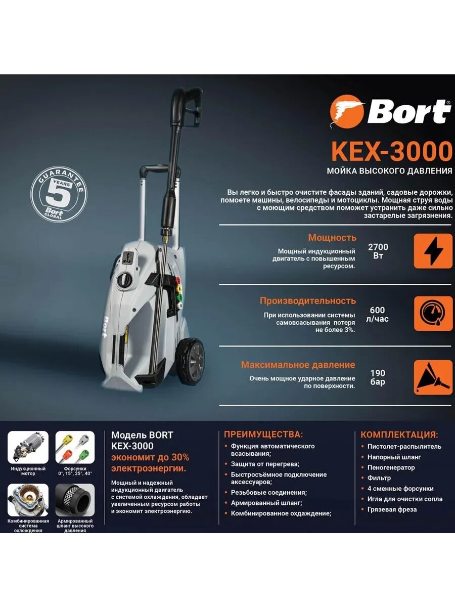 Мойка высокого давления BORT KEX-3000 2700 Вт. 190 бар