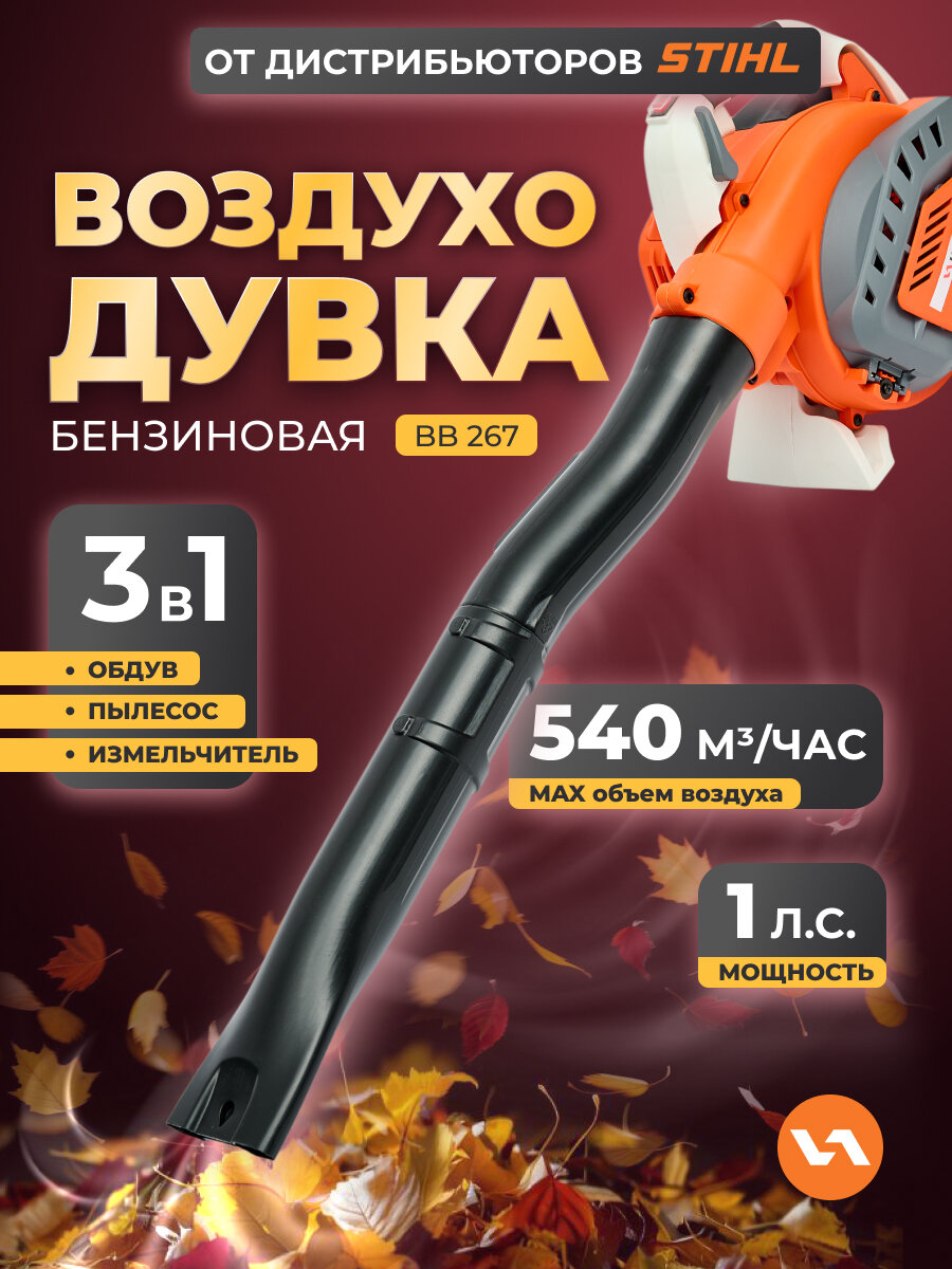Воздуходувка для авто от снега бензиновая VILLARTEC BB267 пылесос с мусоросборником
