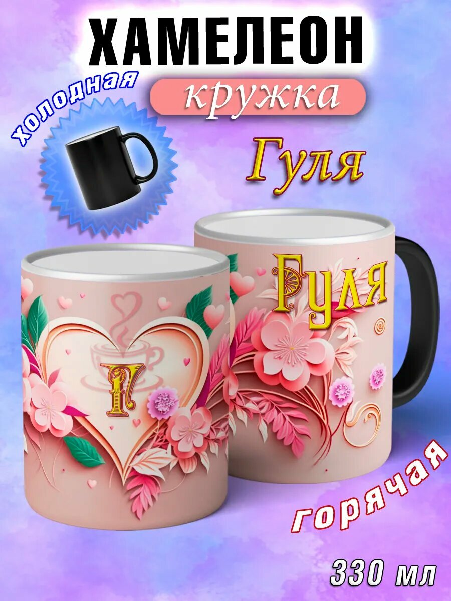 Кружка хамелеон именная и надписью Гуля
