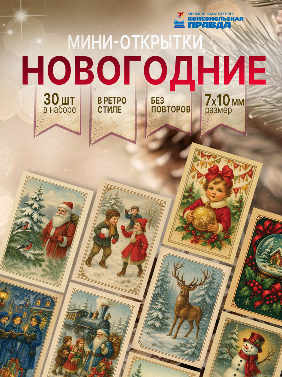 Набор мини открыток в ретро стиле СССР 30 шт.