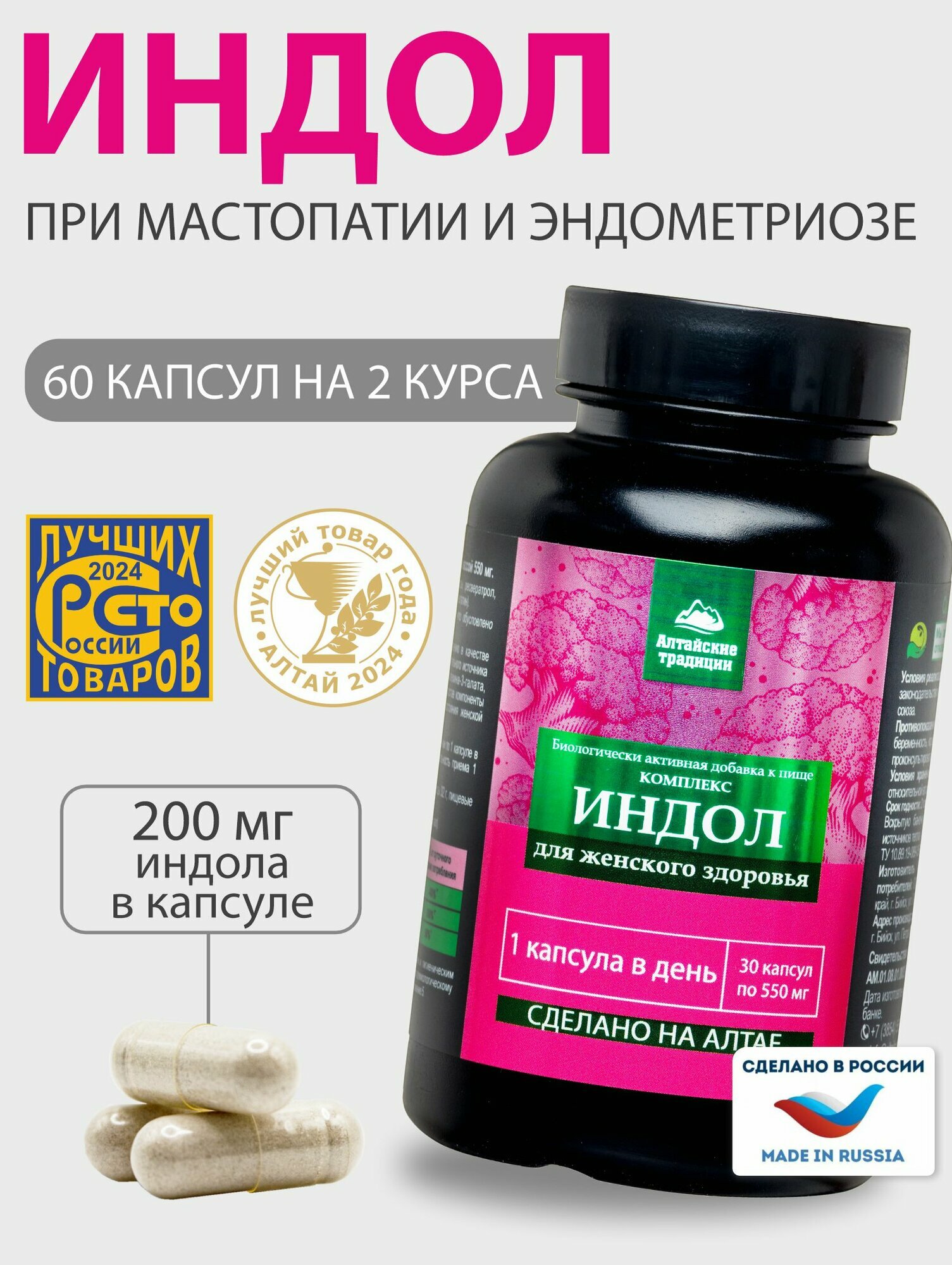 "Индол от мастопатии" - БАД для женского здоровья от Алтайских традиций