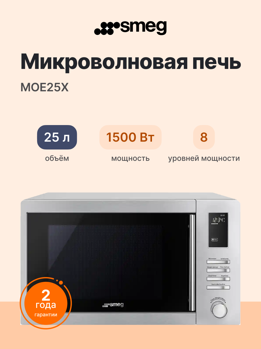 Микроволновая печь SMEG MOE25X