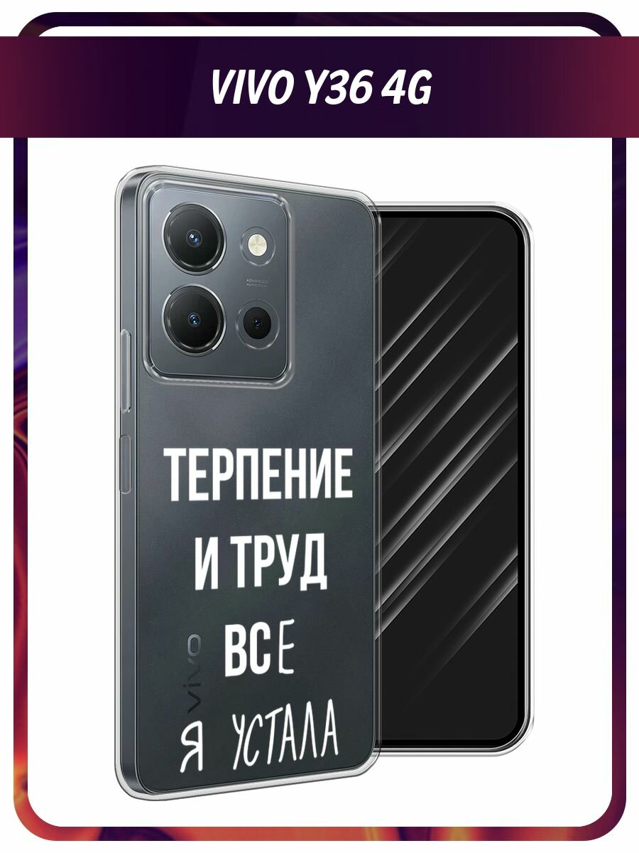 Чехол на Vivo Y36 4G / Виво Y36 4G с принтом "Все я устала", прозрачный