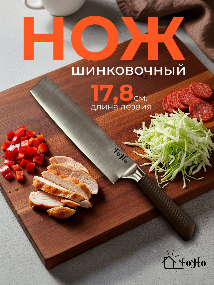 Нож кухонный FoHo шинковочный длина лезвия 18 см (7 дюймов) нержавеющая сталь серый