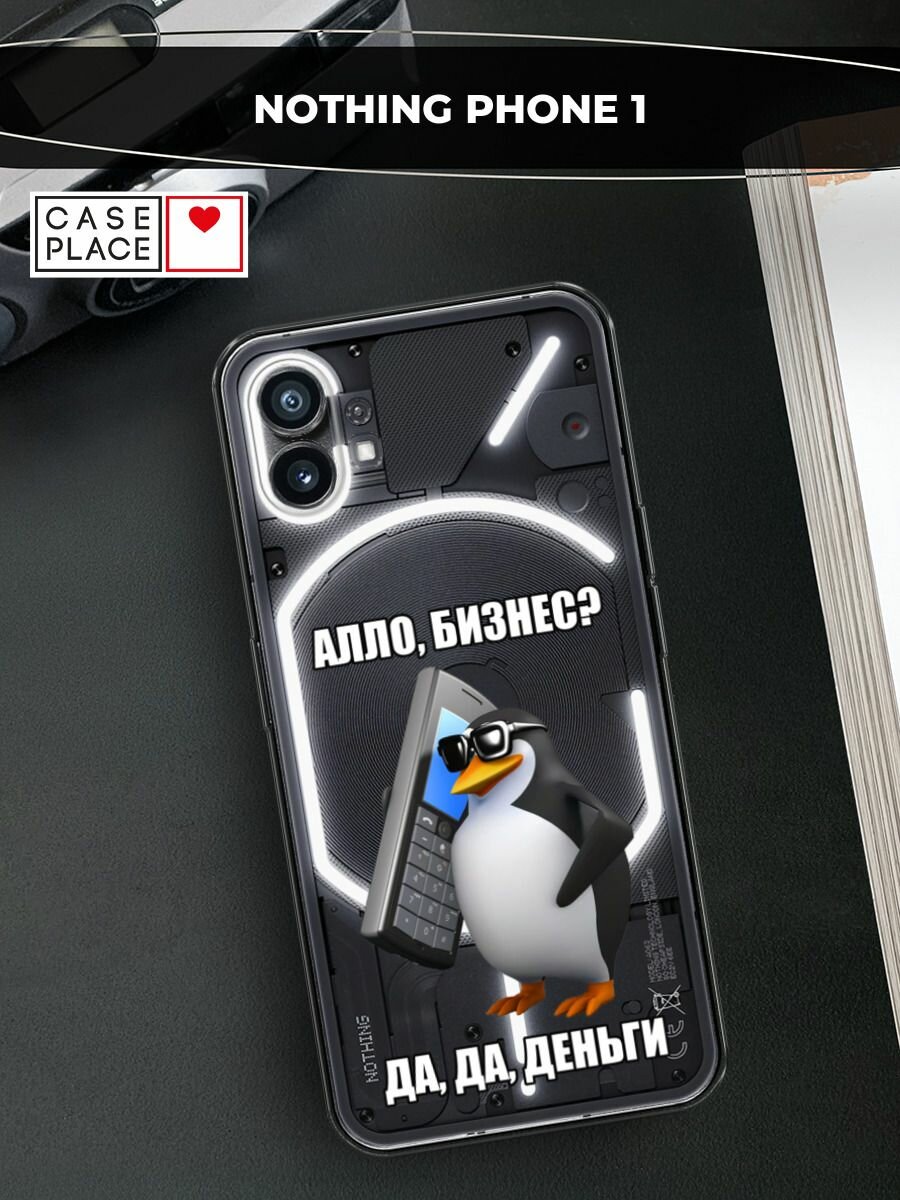 Чехол на Nothing Phone 1 / Нафинг Фон 1 с принтом "Алло, бизнес?", прозрачный