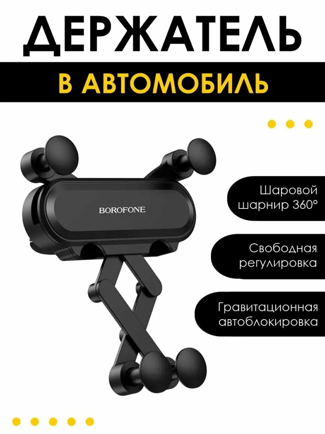 Автомобильный держатель телефона Borofone Holder BH19, универсальное крепление, гравитация
