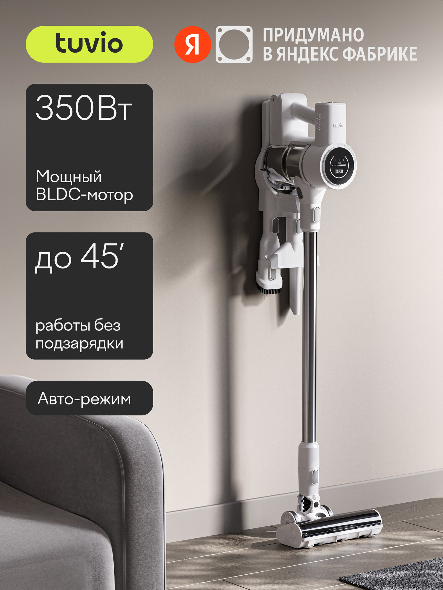 Вертикальный пылесос беспроводной с BLDC мотором 350 Вт Tuvio TVC08S белый
