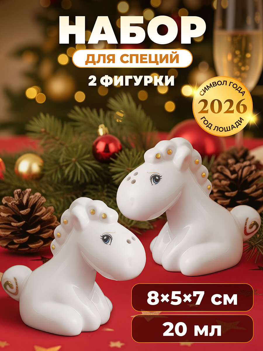 Набор для специй 2 предмета Elan Gallery Лошадки белая с золотом, солонка и перечница, фарфор
