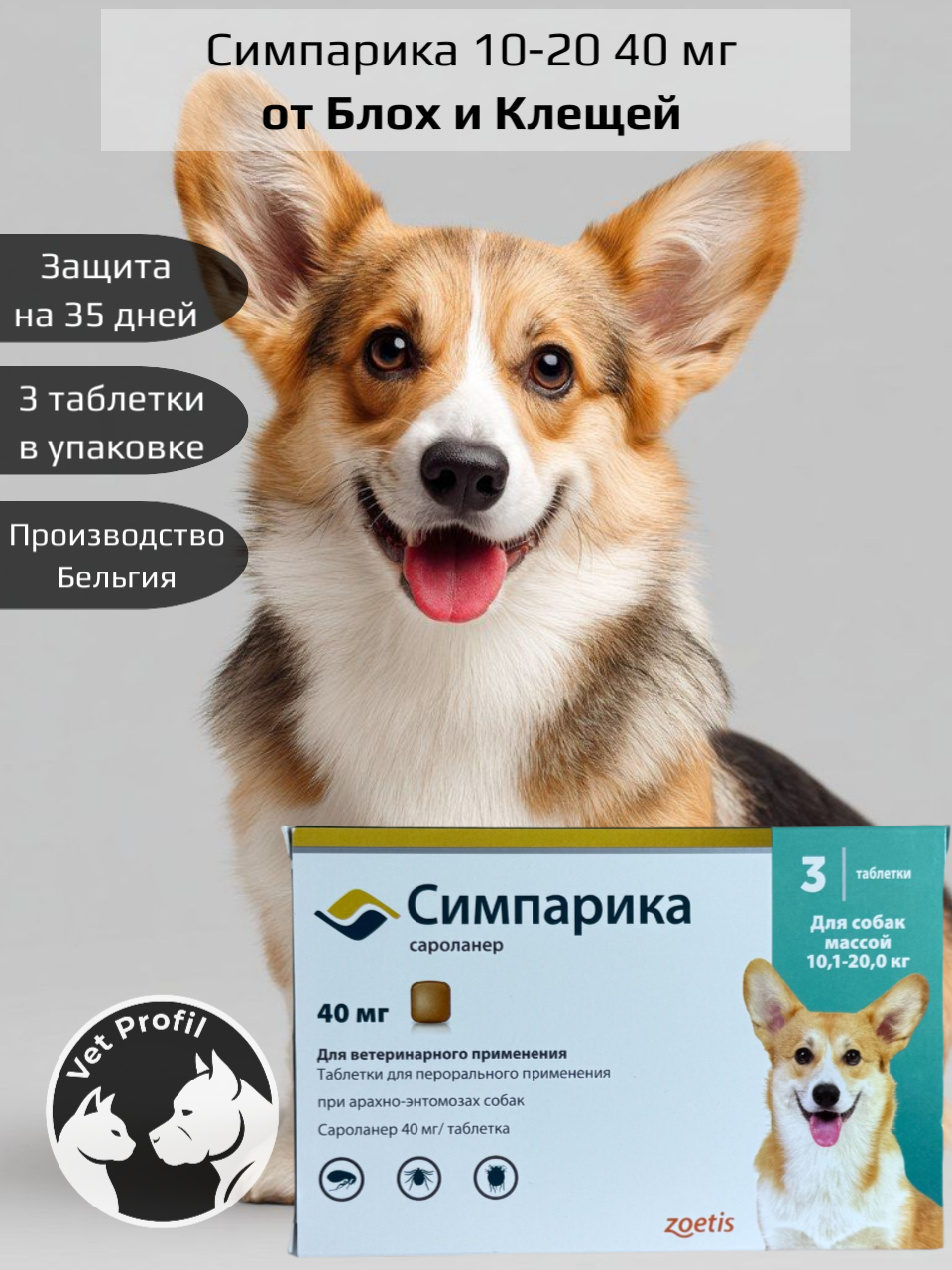 Zoetis таблетки от блох и клещей Симпарика для взрослых собак и щенков массой 10,1-20,0 кг 3 шт. в уп, 1 уп.