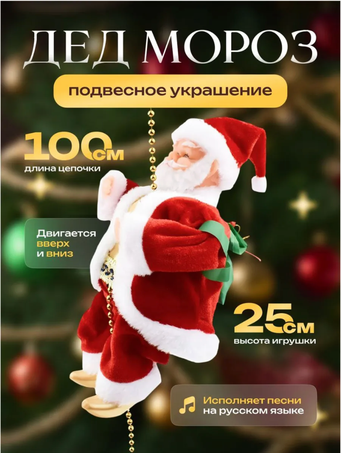 Елочная игрушка новогодняя Дед Мороз на бусах музыкальный Дед Мороз на веревке санта клаус интерактивный