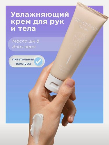 Изображение товара GRACE FACE Увлажняющий крем для рук и тела с маслом ши, питательный от сухости