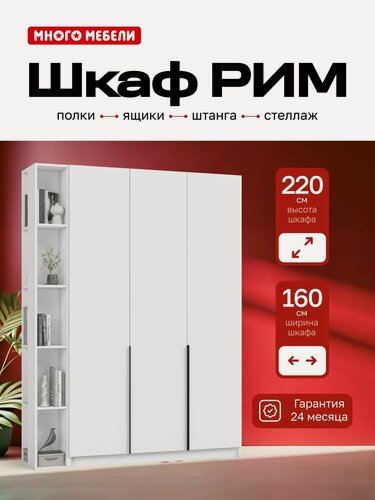 Изображение товара Много Мебели, Шкаф распашной, 160х53х220 см, 3х створчатый с ящиками и стеллажом, белый