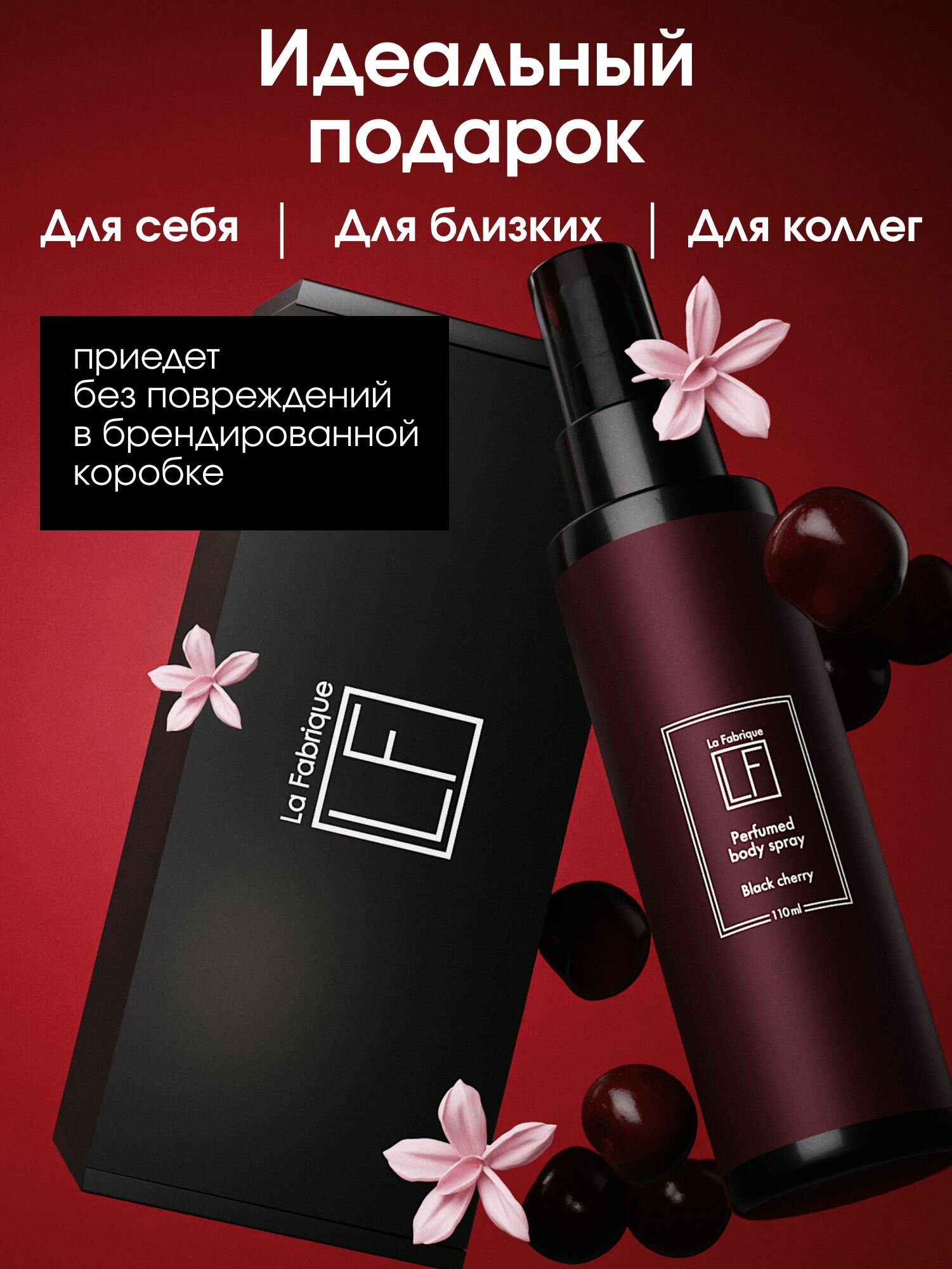 La Fabrique, Мист для тела, парфюмированный, аромат "Табак и Вишня", 110 мл — фото 1