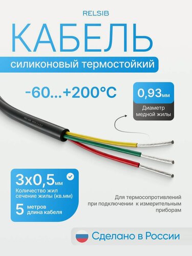Изображение товара Термостойкий медный гибкий кабель Relsib 3x0,5 мм 5 метров черный