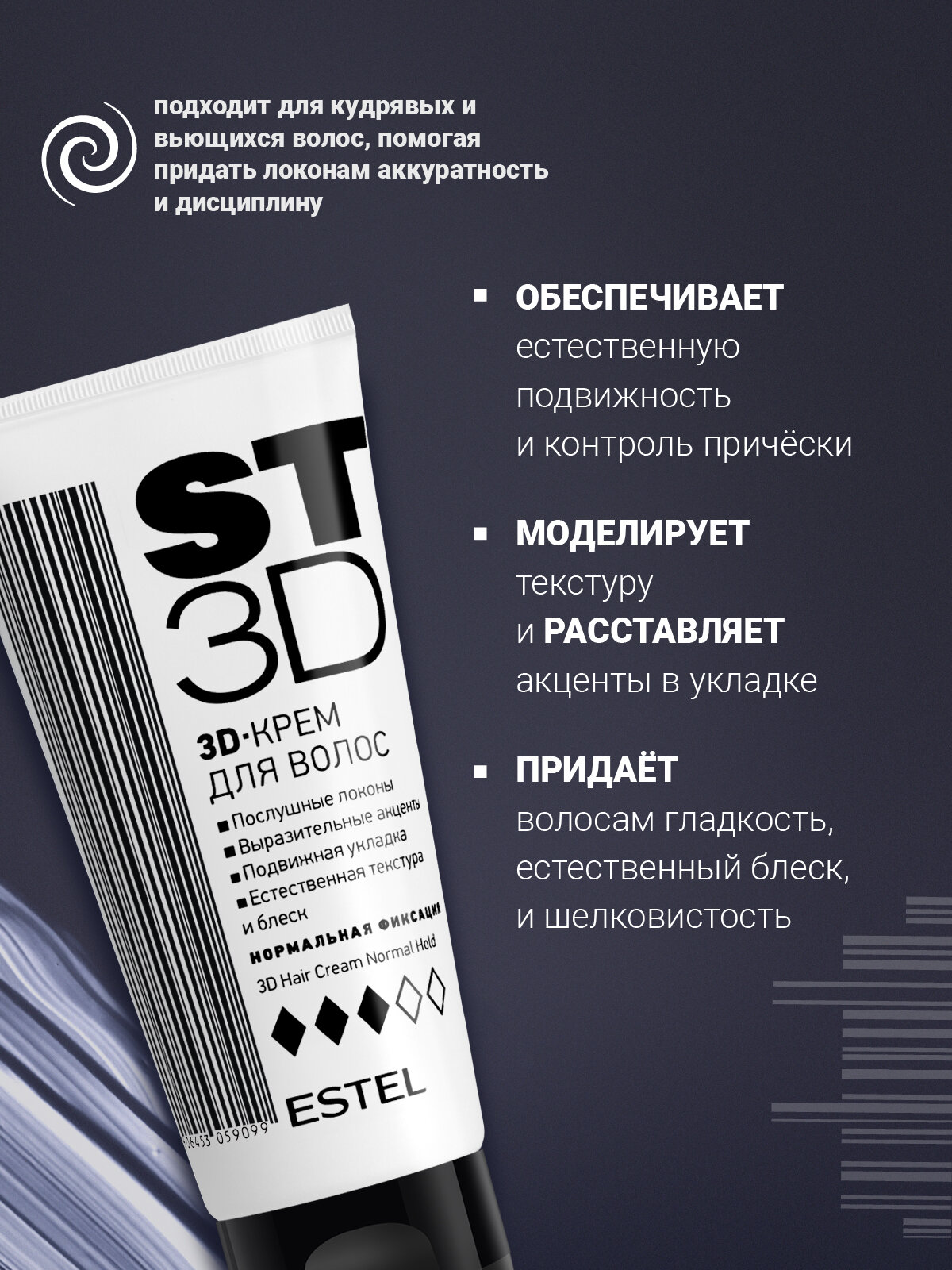 Крем для укладки волос ST нормальной фиксации ESTEL 3D эффект 100 мл — фото 1
