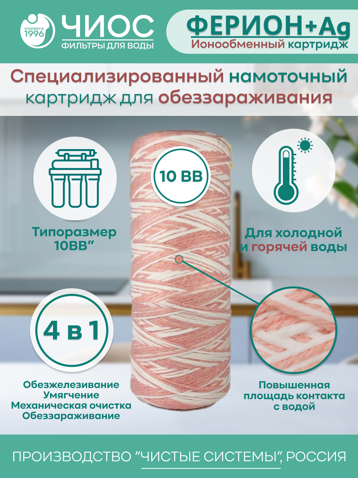 Намоточный картридж обеззараживание и удаление железа Ферион + Ag 10"ВВ