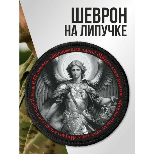 Шеврон на липучке Архангел Михаил молитва 718₽