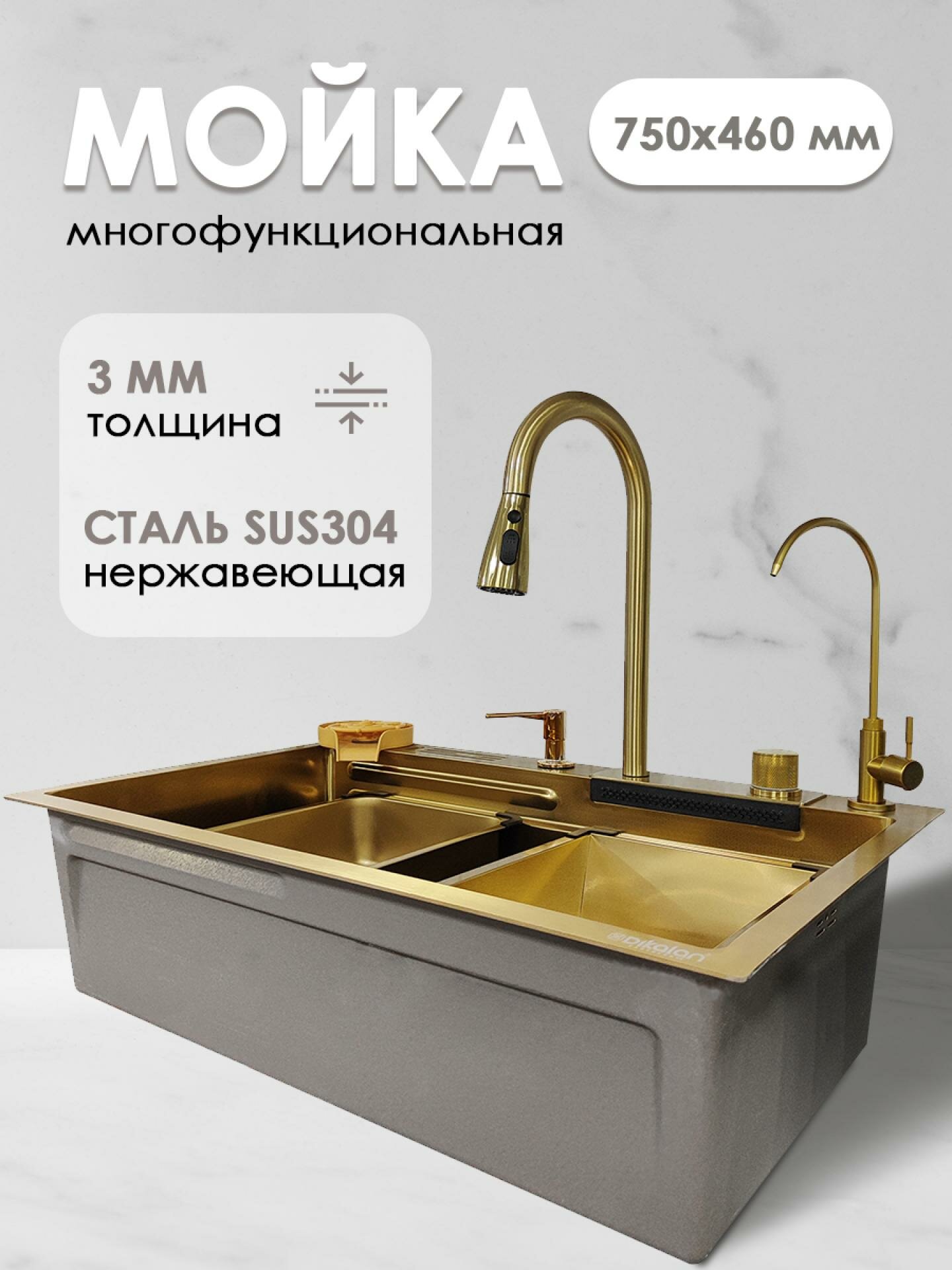 Мойка кухонная многофункциональная Dikalan из нержавеющей стали золотая 75*46*22см, водопад, ринзер, дозатор