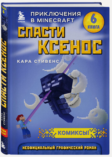 Изображение товара Стивенс К. Спасти Ксенос. Книга 6