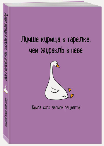 Изображение товара Книга для записи рецептов. Лучше курица в тарелке, чем журавль в небе