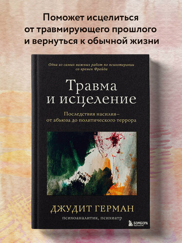 Изображение товара Герман Джудит. Травма и исцеление. Последствия насилия от абьюза до политического террора