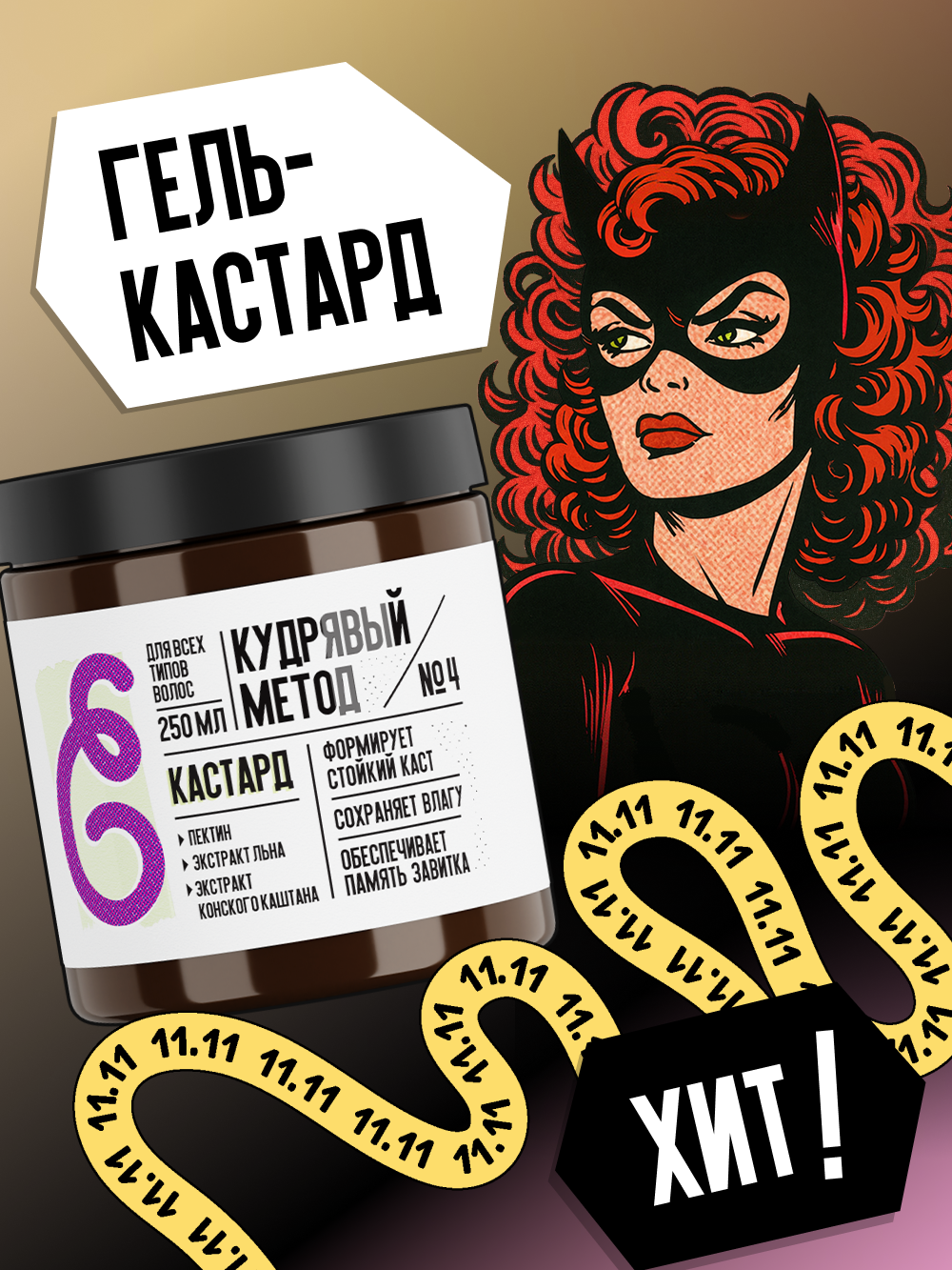 Кудрявый метод Гель кастард для укладки кудрявых волос средней фиксации  250 мл