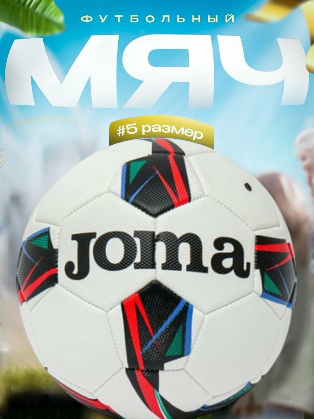 Название товара "Футбольный мяч", бренд " JOMA " для детей и взрослых