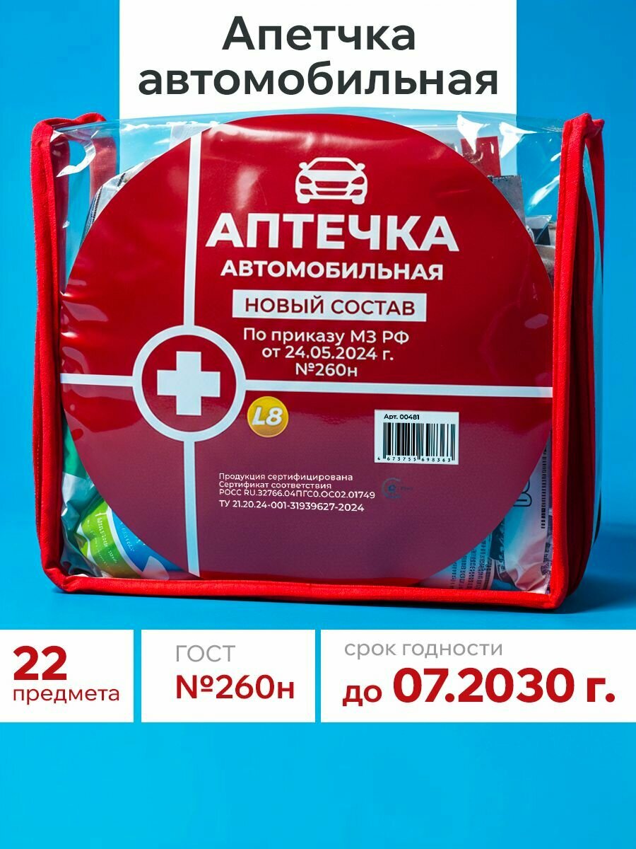 Аптечка автомобильная нового образца 2025 ярко-красная с маркировкой для совеременной медицинской помощи